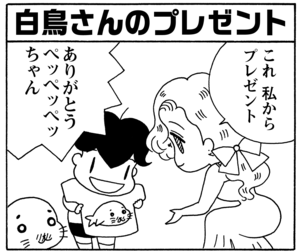 【無料漫画】毎日配信！少年アシベ（52）「アシベの誕生日」森下裕美／キュートなゴマフアザラシの“ゴマちゃん”をめぐる名作ギャグ4コマ 30