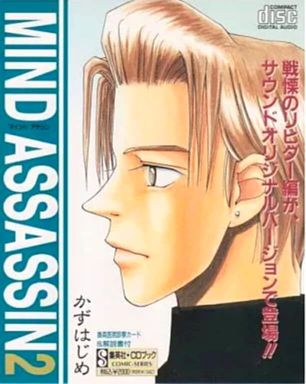 「ジャンプ黄金期」真っ只中に生まれた…知る人ぞ知る名作サスペンス漫画『MIND ASSASSIN』を振り返る 
