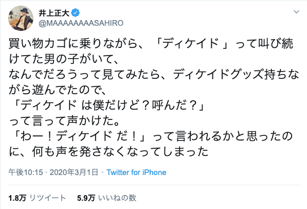 仮面ライダーディケイド 井上正大 子供ファンに神対応も やっぱり怖い ふたまん