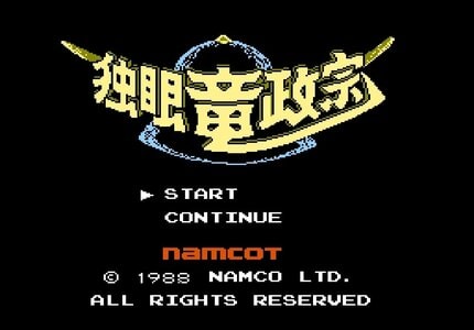 歴史モノは光栄だけじゃない！ナムコのファミコン『独眼竜政宗』の初心者に寄り添った“画期的”分かりやすさ | ふたまん＋