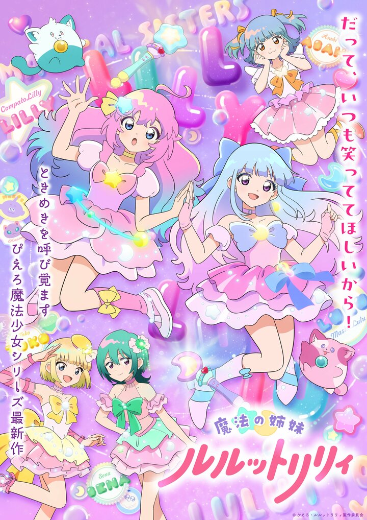 【10月4日スタート】「秋アニメ」新番組チェック　ぴえろ魔法少女アニメ最新作『魔法の姉妹ルルットリリィ』、期待の続編『アオのハコ』『アオアシ』まで 
