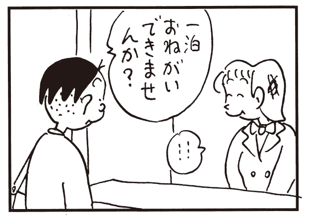 一泊おねがいできませんか? ……