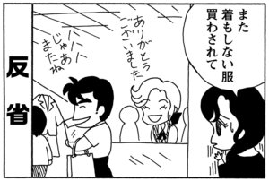 反省　また着もしない服買わされて