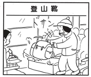 【無料漫画】かりあげクン(1730回)毎日配信!「登山靴」「火事」迷惑客に地味なイタズラ/植田まさし 1