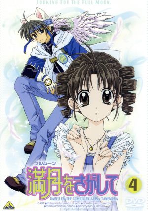 デビュー30周年！ 種村有菜『満月をさがして』最終回はどうなった？ 原作・アニメ版で異なる「それぞれの結末」 