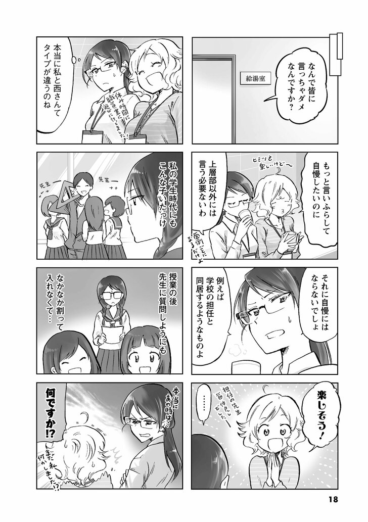 なんで皆に言っちゃダメなんですか? もっと言いふらして自慢したいのに 上層部以外には言う必要ないわ それに自慢にはならないでしょ例えば学校の担任と同居するようなものよ 楽しそう! …… 本当に私と西さんてタイプが違うのね 私の学生時代にもこんな子いたっけ 授業の後先生に質問しようにもなかなか割って入れなくて… 何ですか!?