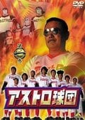 『アストロ球団』常識はずれ＆ルール無用の「野球バトル漫画」が鬱屈した雰囲気を吹き飛ばす!?の画像002