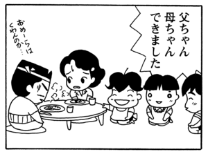 父ちゃん母ちゃんできました