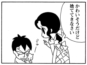 かわいそうだけど捨ててきなさい