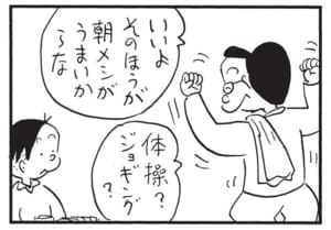 いいよそのほうが朝メシがうまいからな 体操?ジョギング?
