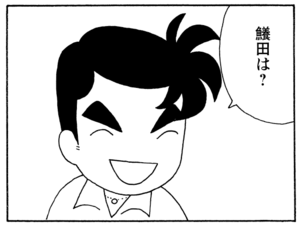 鱶田は？