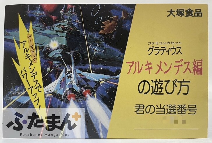 『グラディウス』や『スーパーマリオブラザーズ』も…驚くほどの価格！ 軒並みプレミア化している人気ファミコンソフトの「限定コラボ商品」の画像001