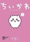 『ちいかわ』“でかつよ族”っていったい何!?「怖くてかわいくてなんか罪深い」存在に迫る 