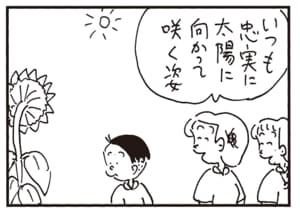 いつも忠実に太陽に向かって咲く姿