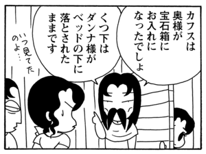 カフスは奥様が宝石箱にお入れになったでしょ　くつ下はダンナ様がベッドの下に落とされたままです
