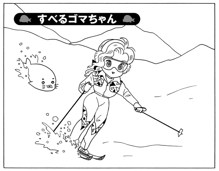 すべるゴマちゃん
