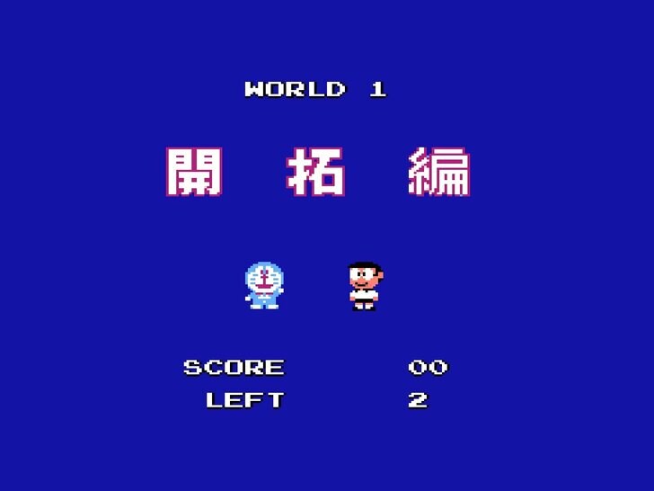 ファミコンゲーム3本分の面白さを凝縮!? ハドソン版『ドラえもん』に感じた「底しれぬ原作愛」の画像002