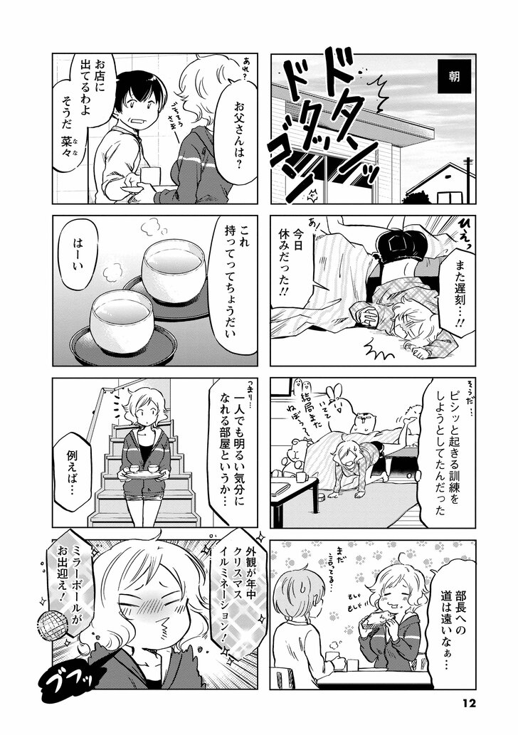 朝 また遅刻…!! 今日休みだった!! そうだ…ピシッと起きる訓練をしようとしてたんだった 部長への道は遠いなぁ… お父さんは? お店に出てるわよ そうだ菜々 これ持ってってちょうだい はーい 一人でも明るい気分になれる部屋というか… 例えば… 外観が年中クリスマスイルミネーション! ミラーボールがお出迎え!