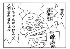 命名！源次朗　じいちゃんがつけるべ文句言わせねぇべ