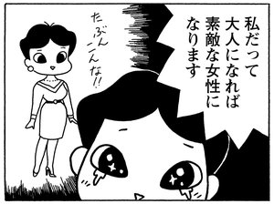 私だって大人になれば素敵な女性になります