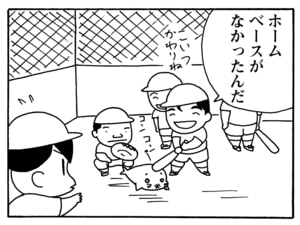 ホームベースがなかったんだ