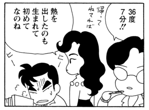 ３６度７分！！　熱を出したのも生まれて初めてなのね
