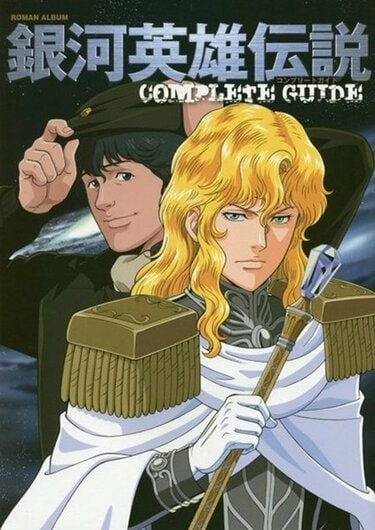 ヤン＆ラインハルトにも劣らない輝き…『銀河英雄伝説』稀代の知将たち