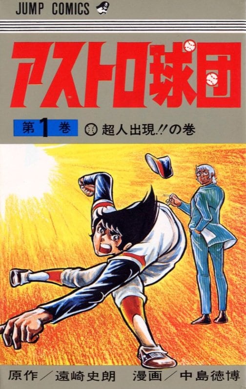 『アストロ球団』常識はずれ＆ルール無用の「野球バトル漫画」が鬱屈した雰囲気を吹き飛ばす!? | ふたまん＋