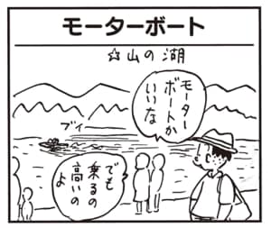 モーターボートかいいな　でも乗るの高いのよ