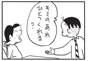 キミのあれひとつくれる?