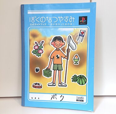 プレステ『ぼくのなつやすみ』20周年記念日！“忘れてしまったあの頃“の記憶を思い出す名作ソフト ふたまん＋