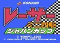 『ダッシュ四駆郎』世代を直撃！ ファミコン『レーサーミニ四駆 ジャパンカップ』の意外性のある面白さの画像001