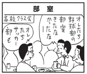 オレたち野球部の部室きたなかったなー　オレたちサッカー部も