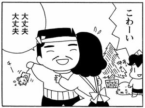 こわーい　大丈夫大丈夫