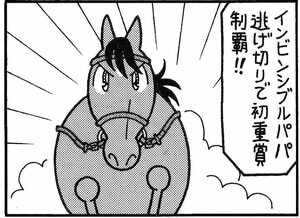 【無料漫画】競馬4コマ『馬なりde SHOW』無敵の画像