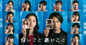 ドラマ『良いこと悪いこと』伏線だらけの展開から見えた「考察ポイント」　オープニング映像にも変化が…の画像