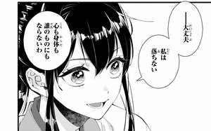 ――大丈夫　私は落ちない　心も身体も誰のものにもならないわ