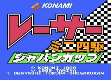 ダッシュ四駆郎』世代を直撃！ ファミコン『レーサーミニ四駆 ジャパン