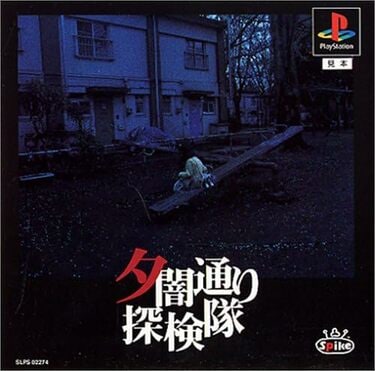 ⭐️新品未開封 PS コワイシャシン 心霊写真奇譚 ホラーアクション ⭐️新品未開封 PS コワイシャシン 心霊写真奇譚 ホラー