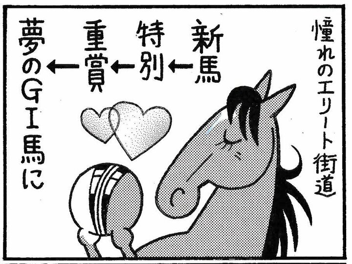 【無料漫画】競馬4コマ『馬なりde SHOW』JRA初 