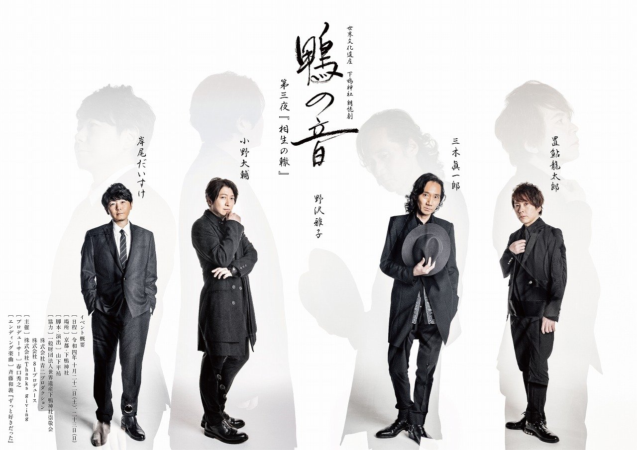 三木眞一郎 小野大輔ら出演 世界文化遺産で聴く完全書き下ろしの朗読劇 鴨の音 10 22 23開催 ライブ配信チケット発売中 概要 声優men 最新ニュース ふたまん