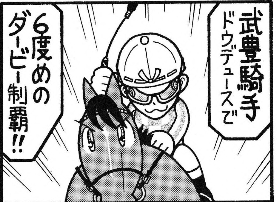 無料漫画 競馬4コマ 馬なりde Show 10代ではダービージョッキーになれなかった武豊騎手 概要 漫画 特集 ふたまん