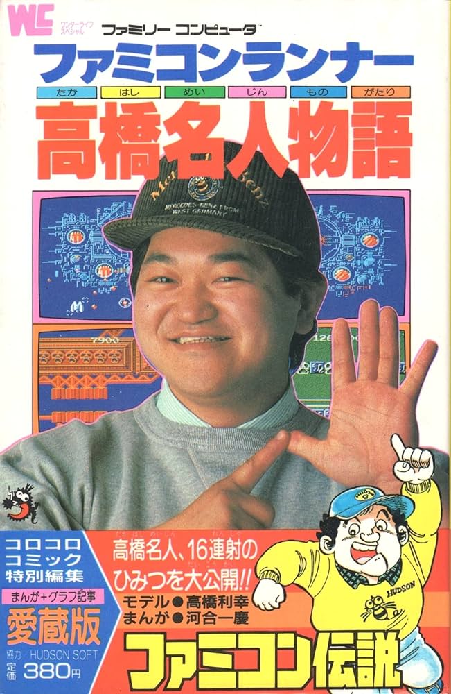 5月23日が誕生日！ 漫画『高橋名人物語』＆映画『高橋名人VS毛利名人