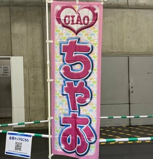 「平成の小学生」も感動必至！『ちゃおサマーフェスティバル2025』で少女時代の熱い想いが蘇った件の画像
