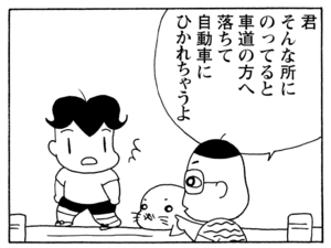 君そんな所にのってると車道へ落ちて自動車にひかれちゃうよ