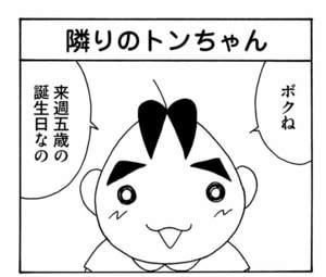 ボクね来週五歳の誕生日なの