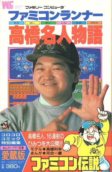 スターソルジャーの秘密 GAME KINGポスター ハドソン 高橋名人 毛利名人