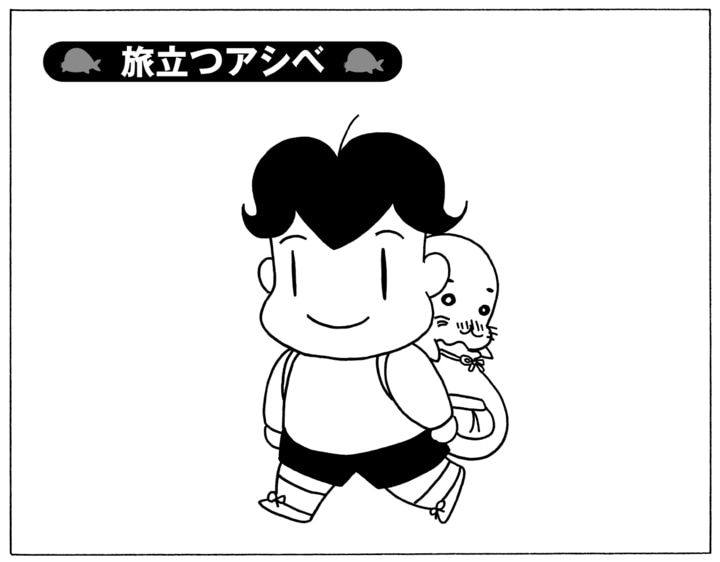 【無料漫画】毎日配信！少年アシベ（193）初めての一人旅…!?「旅立つアシベ」キュートな“ゴマちゃん”をめぐる名作4コマ／森下裕美 