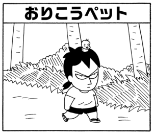 【無料漫画】毎日配信!少年アシベ(202)内緒がいっぱい「ゴマちゃんの秘密」キュートな“ゴマちゃん”をめぐる名作4コマ/森下裕美 10