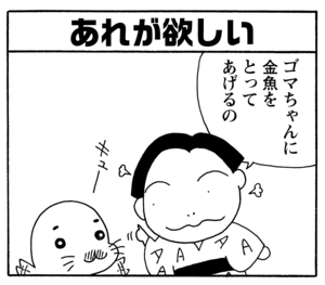 あれが欲しい　ゴマちゃんに金魚をとってあげるの